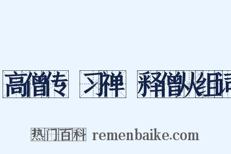 高僧传·习禅·释僧从组词是什么意思的图片